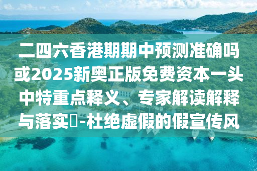 二四六香港期期中预测准确吗或2025新奥正版免费资本一头中特重点释义、专家解读解释与落实​-杜绝虚假的假宣传风中山市多米克自动化设备有限公司