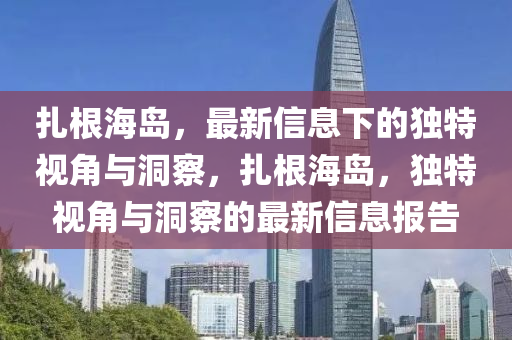 扎根海岛,最新信息下的独特视角与洞察,扎根海岛,独特视角与洞察的最新信息报告中山市多米克自动化设备有限公司