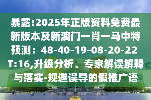 暴露:2025年正版资料免费最新版本及新澳门一肖一马中特预测:48-40-19-08-20-22 T:16,升级分析、专家解读解释与落实中山市多米克自动化设备有限公司-规避误导的假推广语