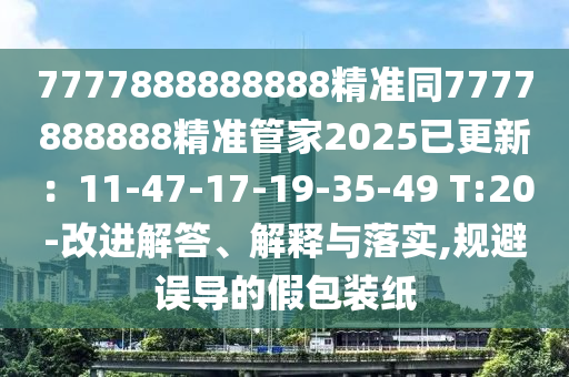 7777888888888精准同7777888888精准管家2025已更新:11-47-17-19-35-49 T:20-改进解答、解释与落实,规避误导的假包装纸中山市多米克自动化设备有限公司