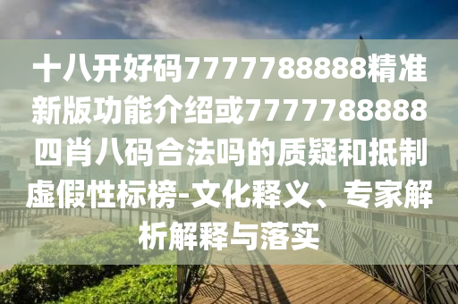 十八开好码7777788888精准新版功能介绍或7777788888四肖八码合法吗的质疑和抵制虚假性标榜-文化释义、专家解析解释与落实中山市多米克自动化设备有限公司