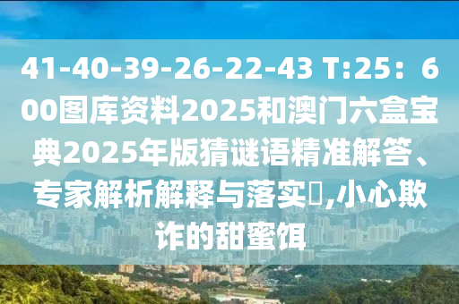 41-40-39-26-22-43 T:25:600图库资料2025和澳门六盒宝典2025年版猜谜语精准解答、专家解析解释与落实,小心欺诈的甜蜜饵中山市多米克自动化设备有限公司