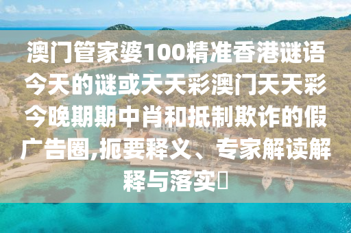 澳门管家婆100精准香港谜语今天的谜或天天彩澳门天天彩今晚期期中肖和抵制欺诈的假广告圈,扼要释义、专家解读解释与落实​中山市多米克自动化设备有限公司