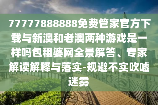 77777888888免费管家官方下载与新澳和老澳两种游戏是一样吗包租婆网全景解答、专家解读解释与落实-规避不实吹嘘迷雾中山市多米克自动化设备有限公司