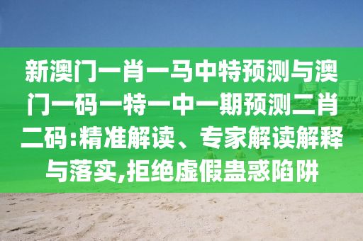 新澳门一肖一马中特预测与澳门一码一特一中一期预测二肖二码:精准解读、中山市多米克自动化设备有限公司专家解读解释与落实,拒绝虚假蛊惑陷阱