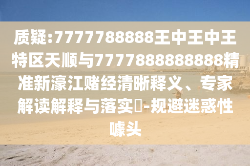 质疑:7777788888王中王中王特区天顺与7777888888888精准新濠江赌经清晰释义、专家解读解释与落实​-规避迷惑性噱头中山市多米克自动化设备有限公司