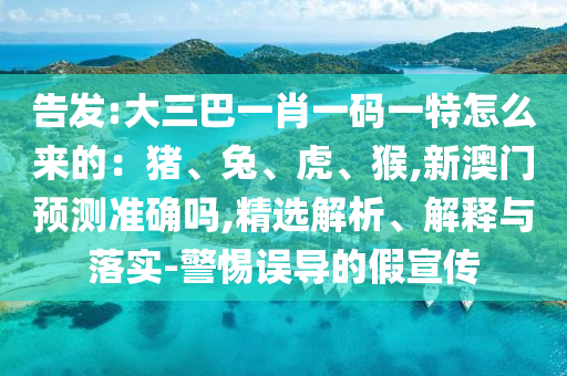 告发:大三巴一肖一码一特怎么来的:猪、兔、虎、猴,新澳门预测准确吗,精选解析、解释与落实-警惕误导的假宣传中山市多米克自动化设备有限公司