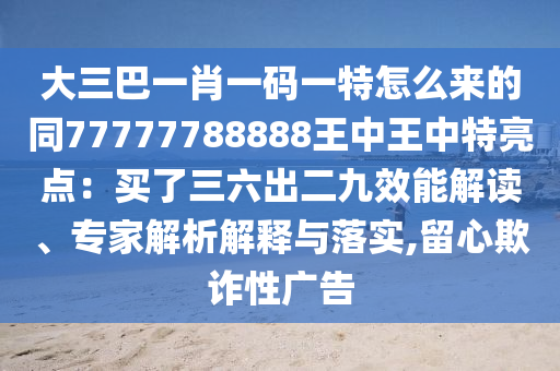 大三巴一肖一码一特怎么来的同777777中山市多米克自动化设备有限公司88888王中王中特亮点:买了三六出二九效能解读、专家解析解释与落实,留心欺诈性广告