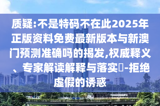 质疑:不是特码不在此2025年正版资料免费最新版本与新澳门预测准确吗的揭发,权威释义、专家解读解释与落实-拒绝虚假的诱惑中山市多米克自动化设备有限公司