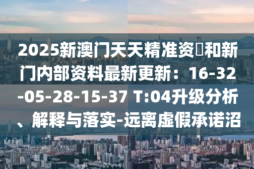 2025新澳门天天精准资枓和新门内部资料最新更新:16-32-05-28-15-37 T:04升级分析、解释与落实-远离虚中山市多米克自动化设备有限公司假承诺沼