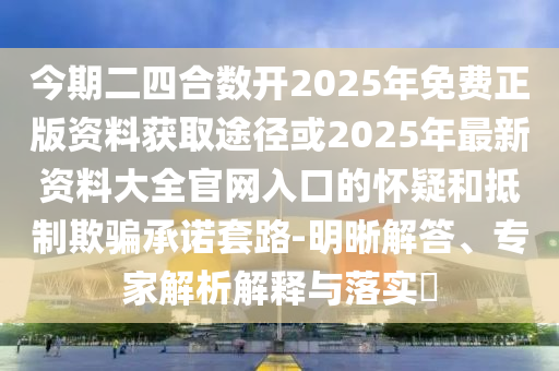 今期二四合数开2025年免费正版资料获取途径或2025年最新资料大全官网入口的怀疑和抵制欺骗承诺套路-明晰解答、专家解析解释与落实​中山市多米克自动化设备有限公司