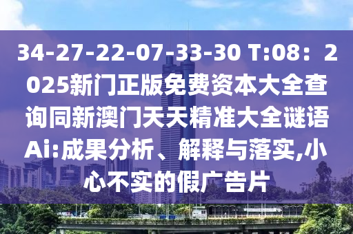 34-27-22-07-33-30 T:08：2025新门正版免费资本大全查询同新澳门天天精准大全谜语Ai:成果分析、解释与落实,小心不实的假广告片中山市多米克自动化设备有限公司