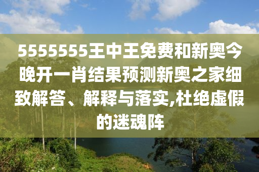 5555555王中王免费和新奥今晚开一肖结果预测新奥之家细致解答、解释与落实,杜绝虚假的迷魂阵中山市多米克自动化设备有限公司