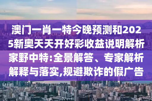 澳门一肖一特今晚预测和2025新奥天天开好彩收益说明解析家野中特:全景解答、专家解析解释与落实,规避欺诈的假广告中山市多米克自动化设备有限公司