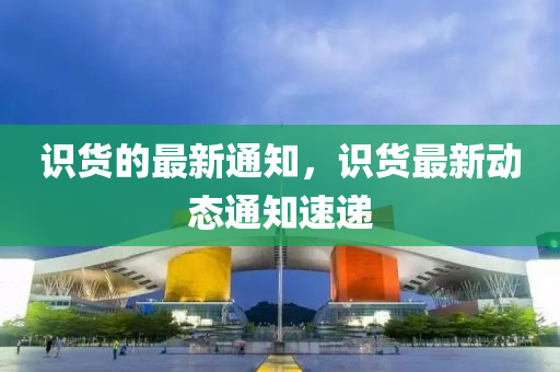 识货的最新通知，识货最新动态通知速递中山市多米克自动化设备有限公司