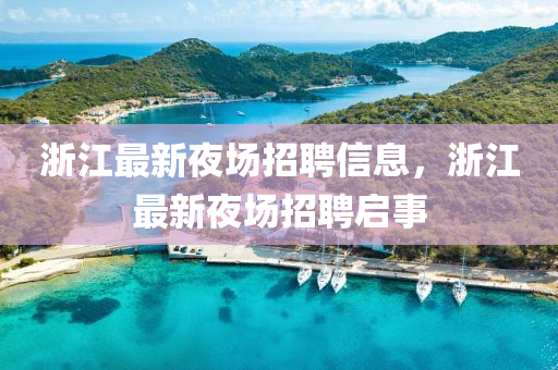 浙江最新夜场招聘信息，浙江最新夜场招聘启事中山市多米克自动化设备有限公司