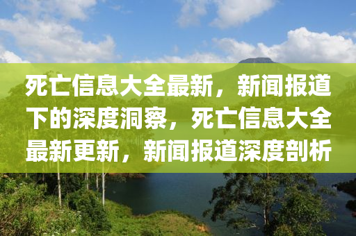 死亡信息大全最新,新闻报道下的深度洞察,死亡信息大全最新更新,新中山市多米克自动化设备有限公司闻报道深度剖析