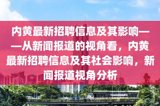 内黄最新招聘信息及其影响——从新闻报道的视角看，内黄最新招聘信息及其社会影响，新闻报道视角分析中山市多米克自动化设备有限公司