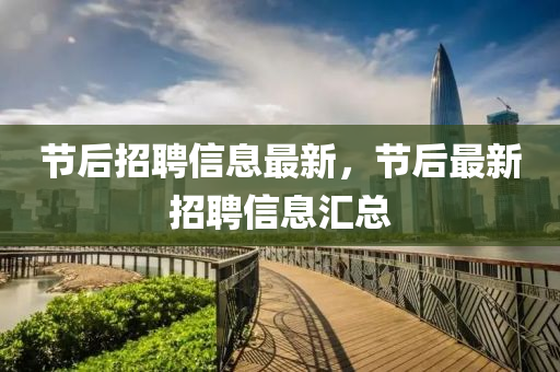 节后招聘信息最新，节后最新招聘信息汇总中山市多米克自动化设备有限公司