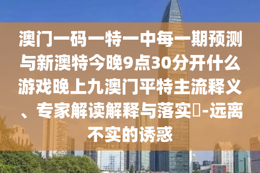 澳门一码一特一中每一期预测与新澳特今晚9点30分开什么游戏晚上九澳门平特主流释义、专家解读解释与落实-远离不实的诱惑中山市多米克自动化设备有限公司