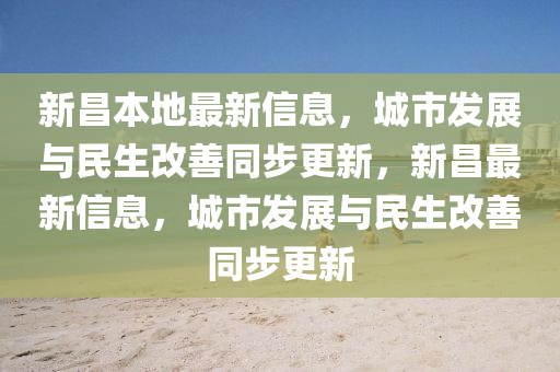 新昌本地最新信息，城市发展与民生改善同步更新，新昌最新信息，城市发展与民生改善同步更新中山市多米克自动化设备有限公司