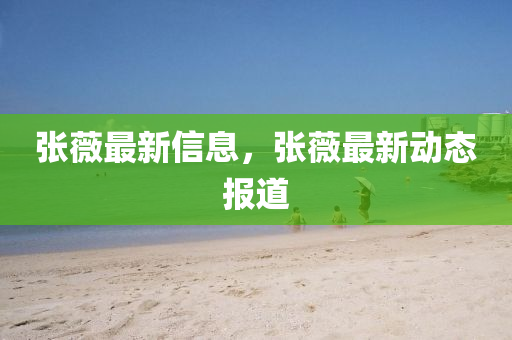 张薇最新中山市多米克自动化设备有限公司信息，张薇最新动态报道