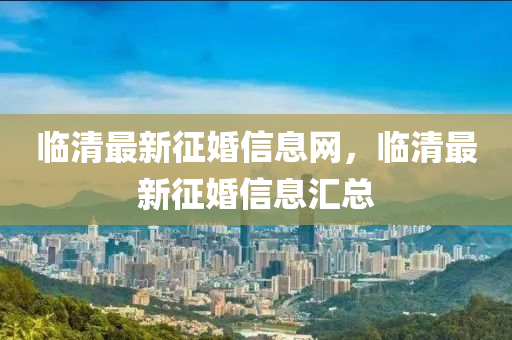 临清最新征婚信息网,临清最新征婚信息汇总中山市多米克自动化设备有限公司