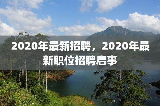2020年最新招聘，2020年最新职位招聘启事中山市多米克自动化设备有限公司