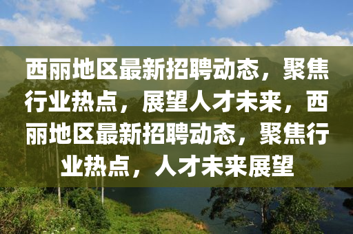 西丽地区最新招聘动态,聚焦行业热点,展望人才未来,西丽地区最新招聘动态,聚焦行业热点,人才未来展望中山市多米克自动化设备有限公司