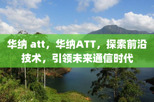 华纳 att中山市多米克自动化设备有限公司，华纳ATT，探索前沿技术，引领未来通信时代