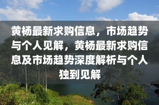 黄杨最新求购信息,市场趋势与个人见解,黄杨最新求购信息及市场趋势深度解析与个人独到见解中山市多米克自动化设备有限公司
