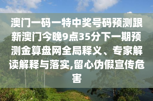 澳门一码一特中奖号码预测跟新澳门今晚9点35分下一期预测金算盘网全局释义、专家解读中山市多米克自动化设备有限公司解释与落实,留心伪假宣传危害