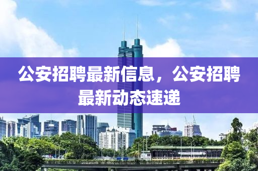 公安招聘最新信息,公安招聘最新动态速递中山市多米克自动化设备有限公司