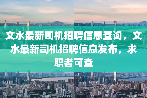 文水最新司机招聘信息查询,文水最新司机招聘信息发布,求职者可查中山市多米克自动化设备有限公司