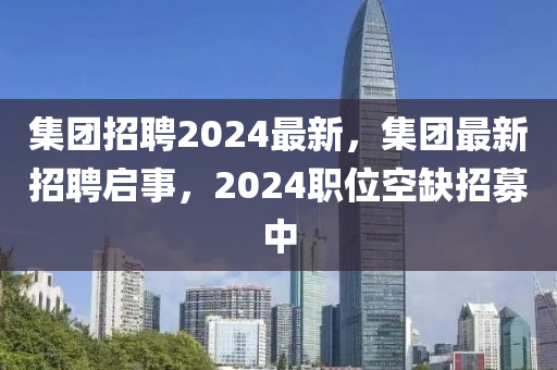 集团招聘2024最新,集团最新招聘启事,2024职位空缺招募中中山市多米克自动化设备有限公司