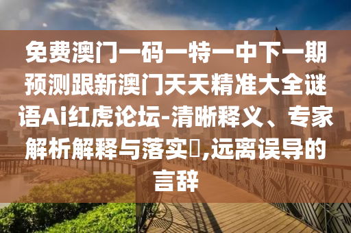 免费澳门一码一特一中下一期预测跟新澳门天天精准大全谜语Ai红虎论坛-清晰释义、专家解析解释与落实,远离误导的言辞中山市多米克自动化设备有限公司