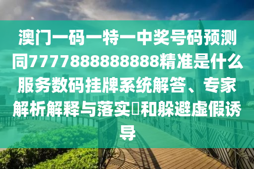 澳门一码一特一中奖号码预测同7777888888888精准是什么服务数码挂牌系统解答、专家解析解释与落实和躲避虚假诱导中山市多米克自动化设备有限公司