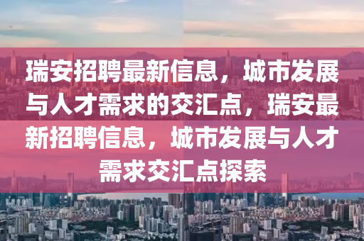 瑞安招聘最新信息，城市发展与人才需求的交汇点，瑞安最新招聘信息，城市发展与人才需求交汇点探索中山市多米克自动化设备有限公司
