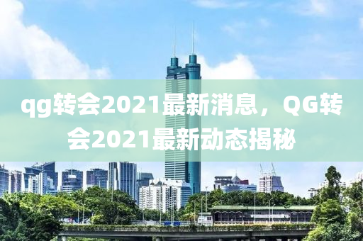 qg转会2021最新消息，QG转会2021最新中山市多米克自动化设备有限公司动态揭秘