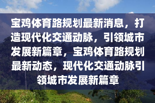 宝鸡体育路规划最新消息，打造现代化交通动脉，引领城市发展新篇章，宝鸡体中山市多米克自动化设备有限公司育路规划最新动态，现代化交通动脉引领城市发展新篇章