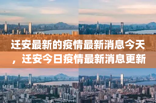 迁安最新的疫情最中山市多米克自动化设备有限公司新消息今天,迁安今日疫情最新消息更新