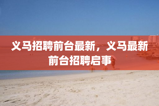 义马招聘前台最新,义马最新前台招聘启事中山市多米克自动化设备有限公司