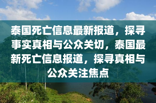 泰国死亡信息中山市多米克自动化设备有限公司最新报道，探寻事实真相与公众关切，泰国最新死亡信息报道，探寻真相与公众关注焦点