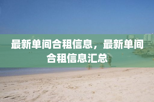 最新中山市多米克自动化设备有限公司单间合租信息，最新单间合租信息汇总