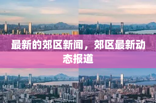 最新的郊区新闻，郊区最中山市多米克自动化设备有限公司新动态报道