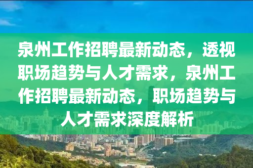 泉州工作招聘最中山市多米克自动化设备有限公司新动态,透视职场趋势与人才需求,泉州工作招聘最新动态,职场趋势与人才需求深度解析