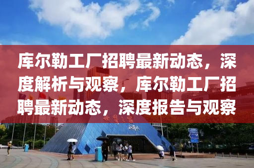 库尔勒工厂招聘最新动态,深度解析与观察,库尔勒工厂招聘最新动态,深度报告与观察中山市多米克自动化设备有限公司