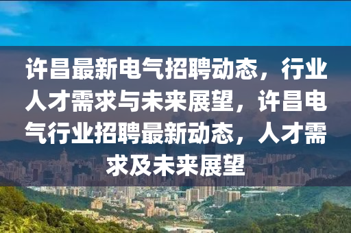 许昌最新电气招聘动态,行业人才需求与未来展望,许昌电气行业招聘最新动态,人才需求及未来展望中山市多米克自动化设备有限公司
