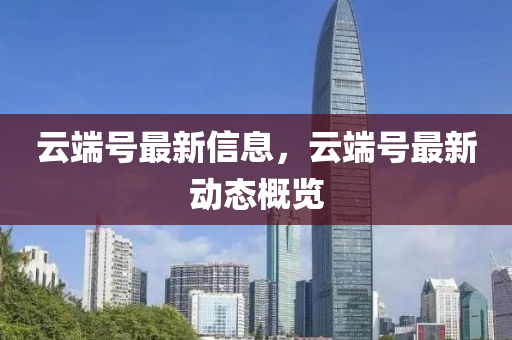 云端号最新信息，云端号最新动态概览中山市多米克自动化设备有限公司