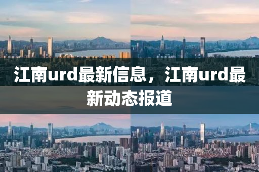 江南urd中山市多米克自动化设备有限公司最新信息，江南urd最新动态报道